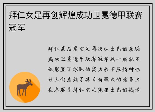 拜仁女足再创辉煌成功卫冕德甲联赛冠军