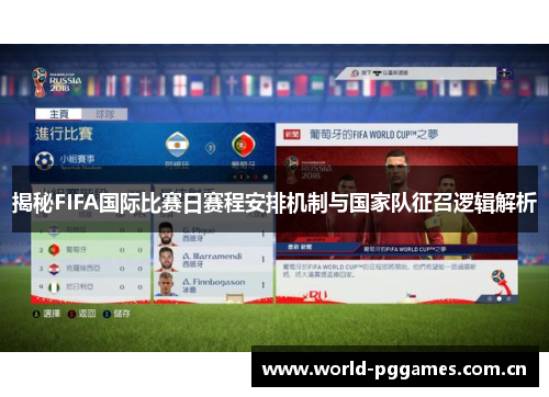 揭秘FIFA国际比赛日赛程安排机制与国家队征召逻辑解析