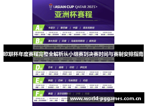 欧联杯年度赛程完整全解析从小组赛到决赛时间与赛制安排指南
