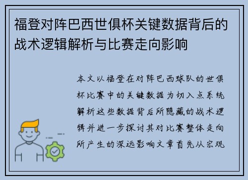 福登对阵巴西世俱杯关键数据背后的战术逻辑解析与比赛走向影响