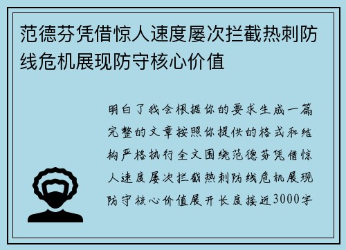 范德芬凭借惊人速度屡次拦截热刺防线危机展现防守核心价值