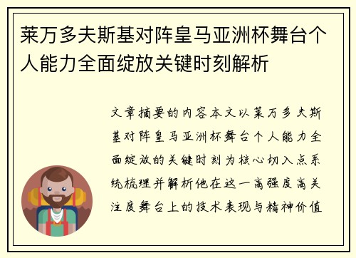 莱万多夫斯基对阵皇马亚洲杯舞台个人能力全面绽放关键时刻解析