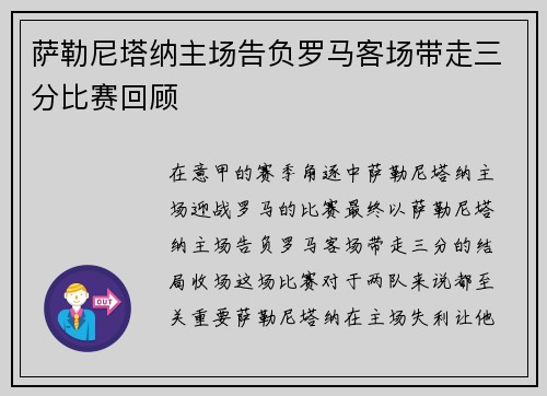 萨勒尼塔纳主场告负罗马客场带走三分比赛回顾