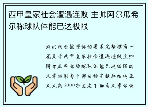 西甲皇家社会遭遇连败 主帅阿尔瓜希尔称球队体能已达极限