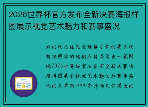 2026世界杯官方发布全新决赛海报样图展示视觉艺术魅力和赛事盛况