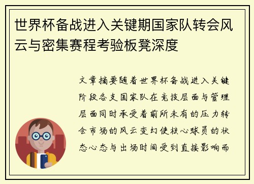 世界杯备战进入关键期国家队转会风云与密集赛程考验板凳深度