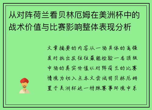 从对阵荷兰看贝林厄姆在美洲杯中的战术价值与比赛影响整体表现分析