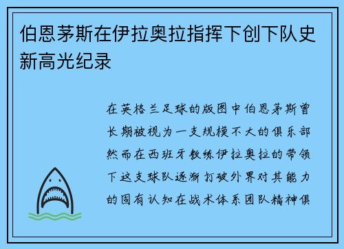伯恩茅斯在伊拉奥拉指挥下创下队史新高光纪录