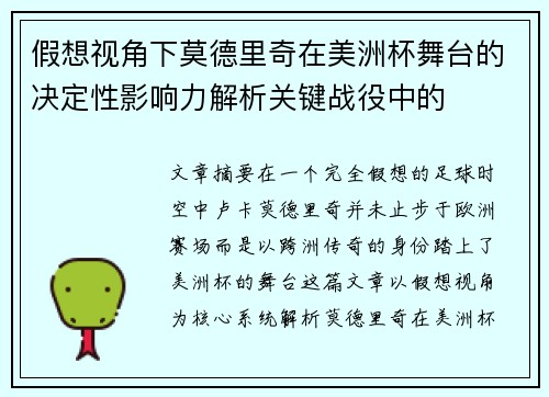 假想视角下莫德里奇在美洲杯舞台的决定性影响力解析关键战役中的