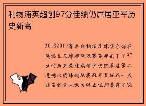 利物浦英超创97分佳绩仍屈居亚军历史新高