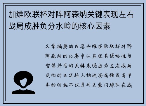 加维欧联杯对阵阿森纳关键表现左右战局成胜负分水岭的核心因素