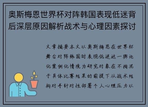 奥斯梅恩世界杯对阵韩国表现低迷背后深层原因解析战术与心理因素探讨