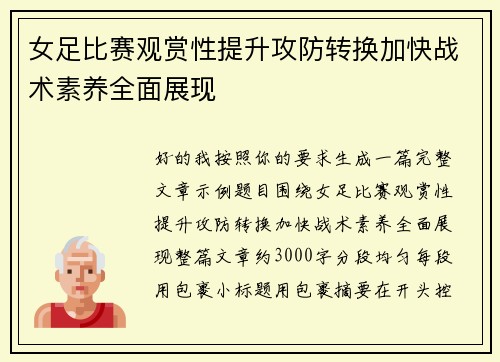 女足比赛观赏性提升攻防转换加快战术素养全面展现