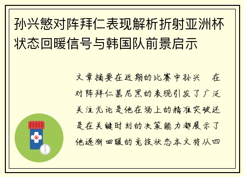 孙兴慜对阵拜仁表现解析折射亚洲杯状态回暖信号与韩国队前景启示