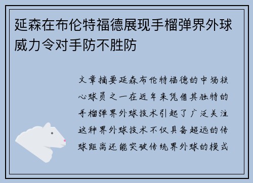 延森在布伦特福德展现手榴弹界外球威力令对手防不胜防