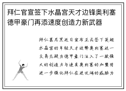 拜仁官宣签下水晶宫天才边锋奥利塞德甲豪门再添速度创造力新武器