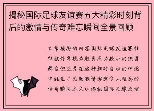揭秘国际足球友谊赛五大精彩时刻背后的激情与传奇难忘瞬间全景回顾