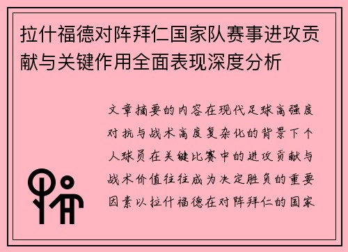 拉什福德对阵拜仁国家队赛事进攻贡献与关键作用全面表现深度分析