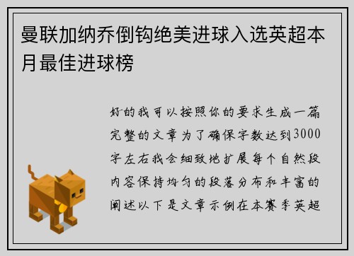 曼联加纳乔倒钩绝美进球入选英超本月最佳进球榜