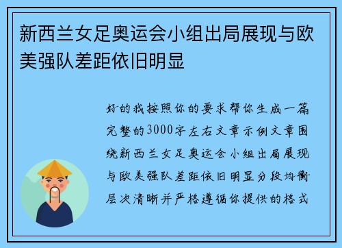 新西兰女足奥运会小组出局展现与欧美强队差距依旧明显