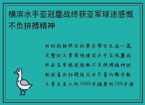 横滨水手亚冠鏖战终获亚军球迷感慨不负拼搏精神