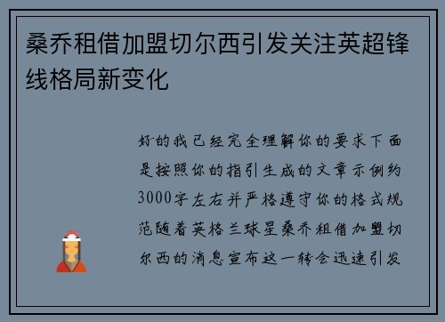 桑乔租借加盟切尔西引发关注英超锋线格局新变化