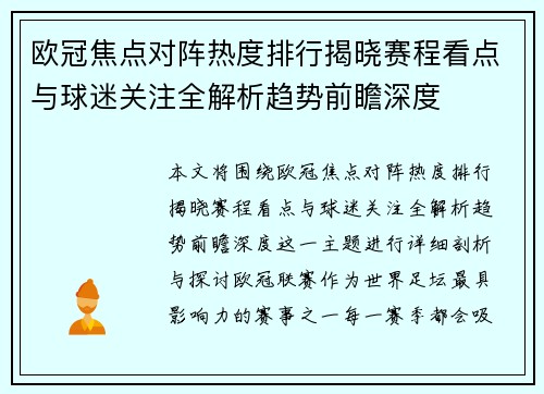 欧冠焦点对阵热度排行揭晓赛程看点与球迷关注全解析趋势前瞻深度