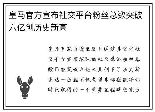 皇马官方宣布社交平台粉丝总数突破六亿创历史新高