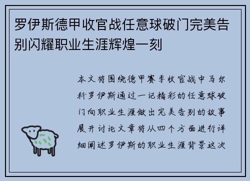 罗伊斯德甲收官战任意球破门完美告别闪耀职业生涯辉煌一刻
