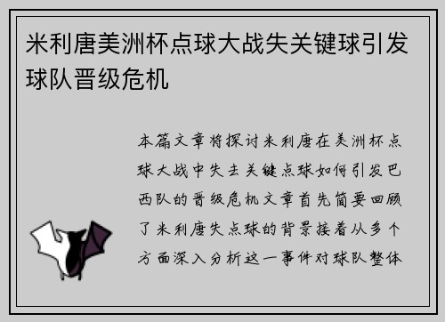 米利唐美洲杯点球大战失关键球引发球队晋级危机