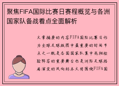 聚焦FIFA国际比赛日赛程概览与各洲国家队备战看点全面解析