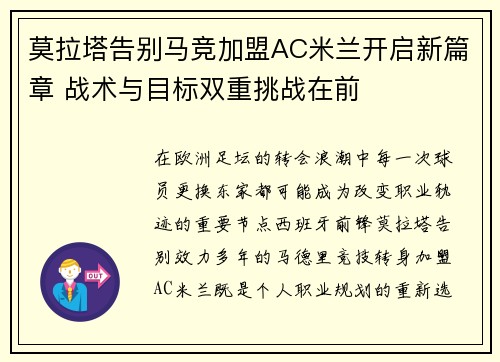莫拉塔告别马竞加盟AC米兰开启新篇章 战术与目标双重挑战在前
