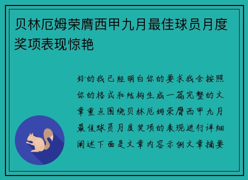 贝林厄姆荣膺西甲九月最佳球员月度奖项表现惊艳