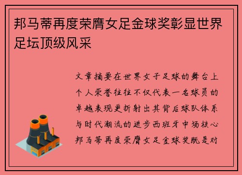 邦马蒂再度荣膺女足金球奖彰显世界足坛顶级风采