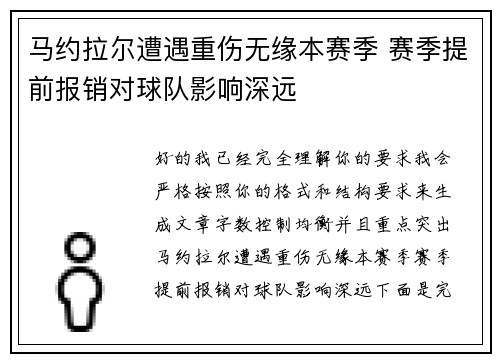 马约拉尔遭遇重伤无缘本赛季 赛季提前报销对球队影响深远