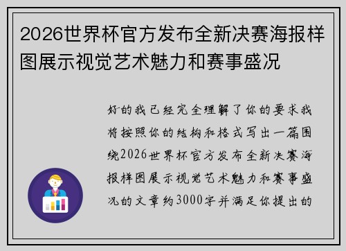 2026世界杯官方发布全新决赛海报样图展示视觉艺术魅力和赛事盛况