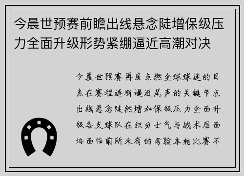 今晨世预赛前瞻出线悬念陡增保级压力全面升级形势紧绷逼近高潮对决