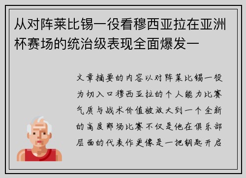 从对阵莱比锡一役看穆西亚拉在亚洲杯赛场的统治级表现全面爆发一