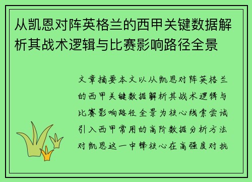 从凯恩对阵英格兰的西甲关键数据解析其战术逻辑与比赛影响路径全景