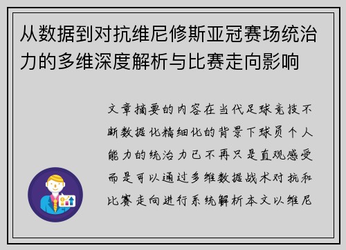 从数据到对抗维尼修斯亚冠赛场统治力的多维深度解析与比赛走向影响