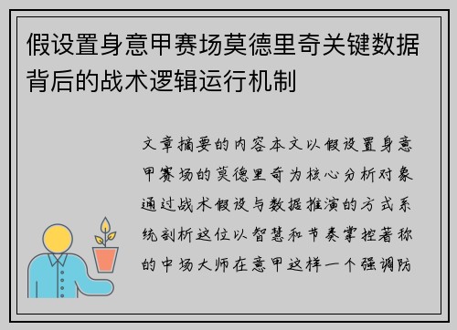假设置身意甲赛场莫德里奇关键数据背后的战术逻辑运行机制