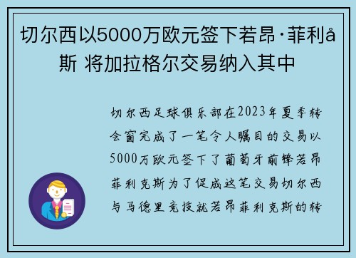 切尔西以5000万欧元签下若昂·菲利克斯 将加拉格尔交易纳入其中