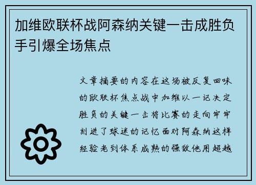 加维欧联杯战阿森纳关键一击成胜负手引爆全场焦点