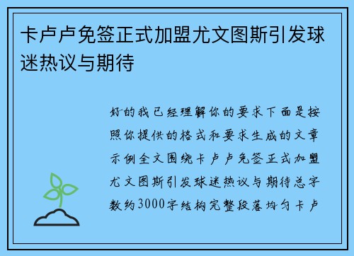 卡卢卢免签正式加盟尤文图斯引发球迷热议与期待