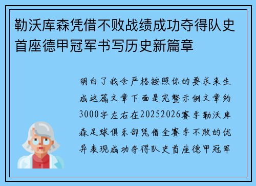 勒沃库森凭借不败战绩成功夺得队史首座德甲冠军书写历史新篇章