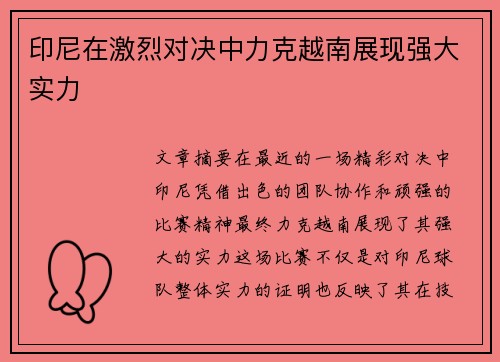 印尼在激烈对决中力克越南展现强大实力
