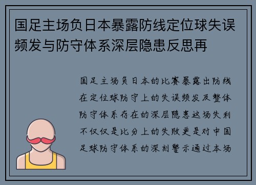 国足主场负日本暴露防线定位球失误频发与防守体系深层隐患反思再 国足主场负日本暴露防线定位球失误频发与防守体系深层隐患反思再