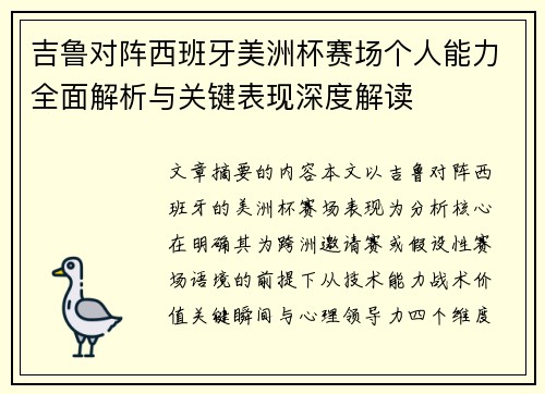 吉鲁对阵西班牙美洲杯赛场个人能力全面解析与关键表现深度解读 吉鲁对阵西班牙美洲杯赛场个人能力全面解析与关键表现深度解读