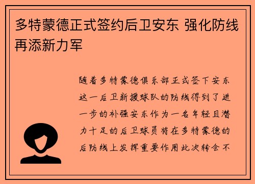 多特蒙德正式签约后卫安东 强化防线再添新力军