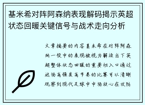基米希对阵阿森纳表现解码揭示英超状态回暖关键信号与战术走向分析